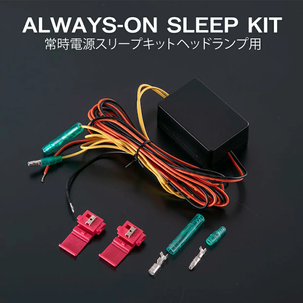 常時電源スリープキットヘッドランプ用