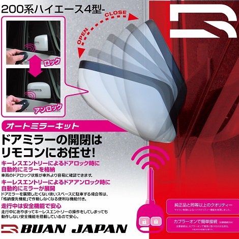 BAUNJAPAN　オートミラーキット　ハイエース４型～９型用
