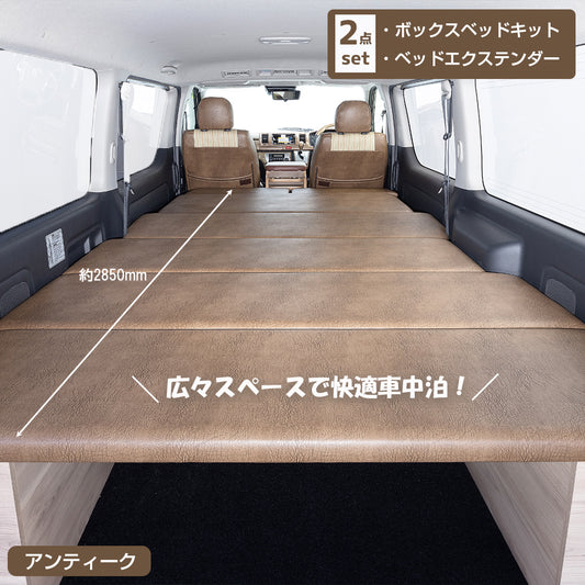 ボックスベッドキット＋ベッドエクステンダー　2点セット【標準ボディ】