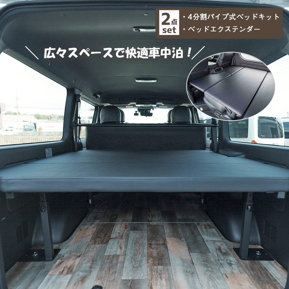 4分割パイプ式ベッドキット＋ベッドエクステンダー　2点セット【標準ボディ】