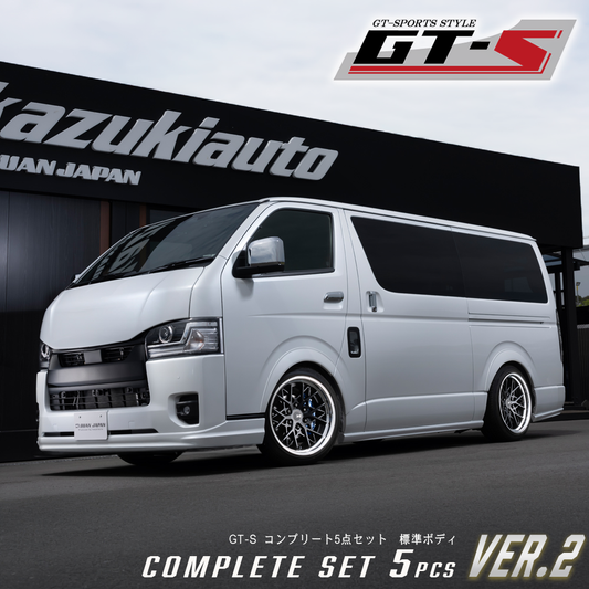 GT-S コンプリート5点セット Ver.2 標準ボディ