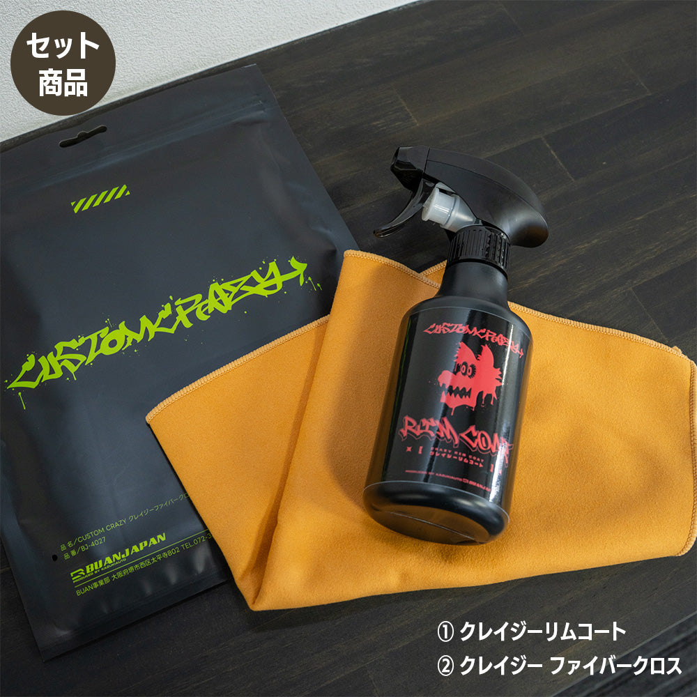 【セット商品】　クレイジーリムコート + クレイジー ファイバークロス　
