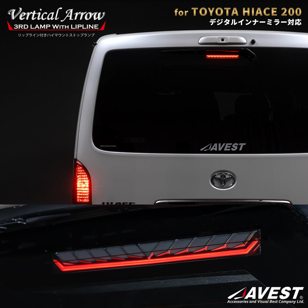 VerticalArrow シーケンシャルウインカー機能・リップライン付 ハイマウントストップランプ ハイエース200系　デジタルインナーミラー装着車専用