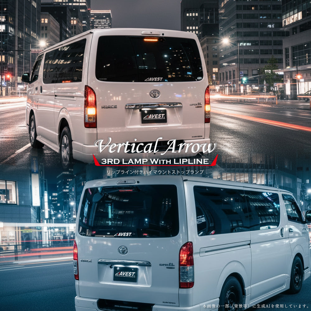 VerticalArrow シーケンシャルウインカー機能・リップライン付 ハイマウントストップランプ ハイエース200系　デジタルインナーミラー装着車専用