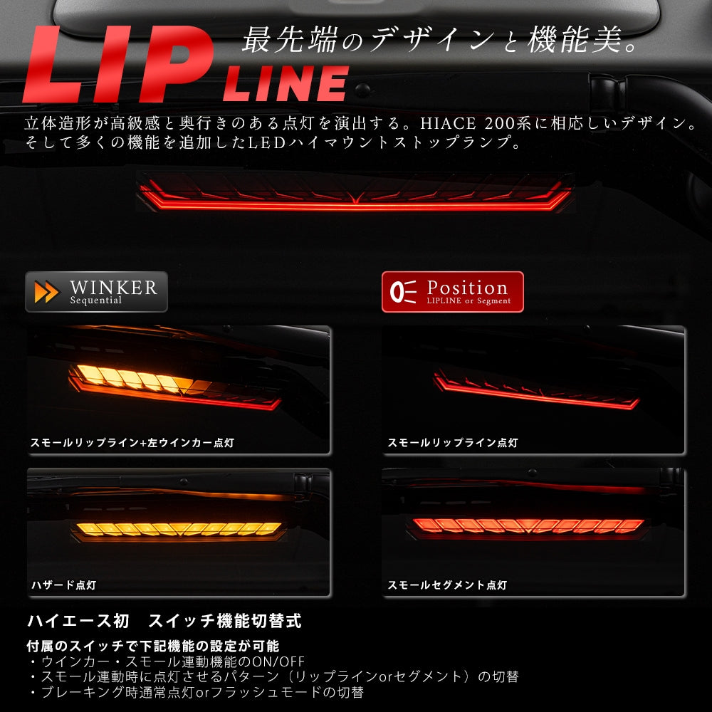 VerticalArrow シーケンシャルウインカー機能・リップライン付 ハイマウントストップランプ ハイエース200系　デジタルインナーミラー装着車専用