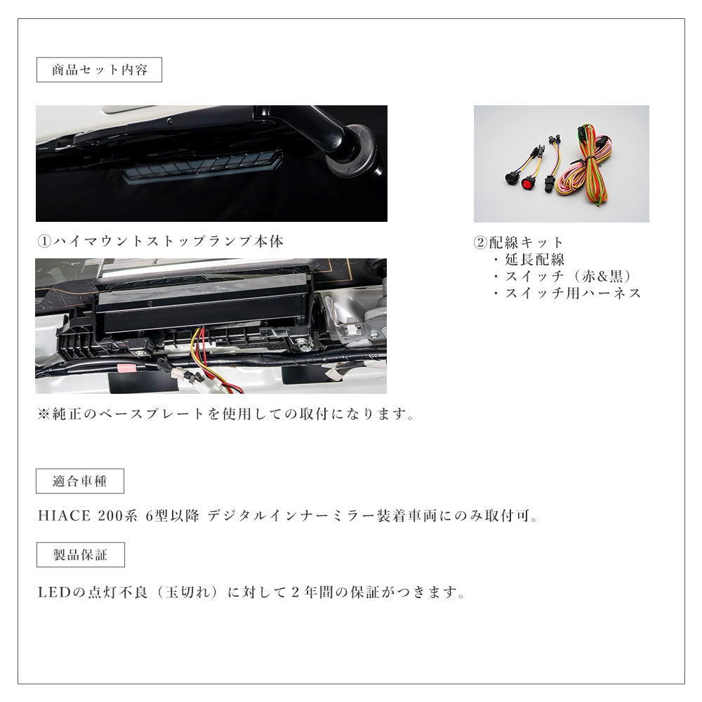 VerticalArrow シーケンシャルウインカー機能・リップライン付 ハイマウントストップランプ ハイエース200系　デジタルインナーミラー装着車専用