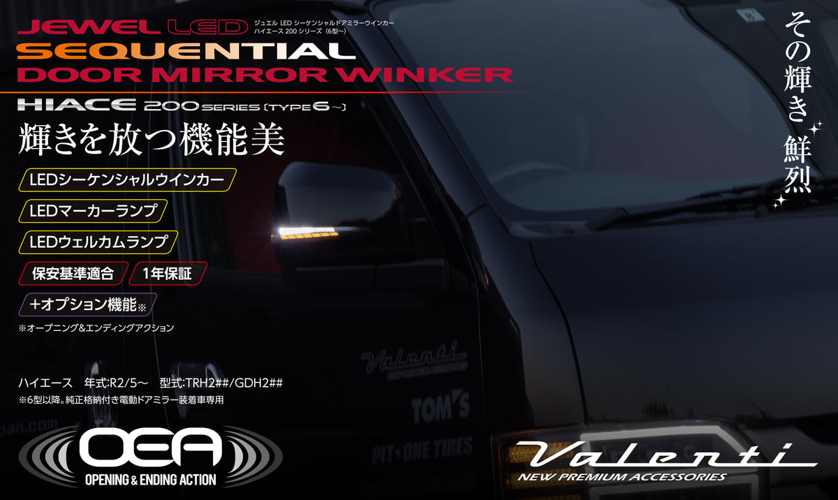 VALENTI　ジュエルLEDシーケンシャルドアミラーウインカー ハイエース
