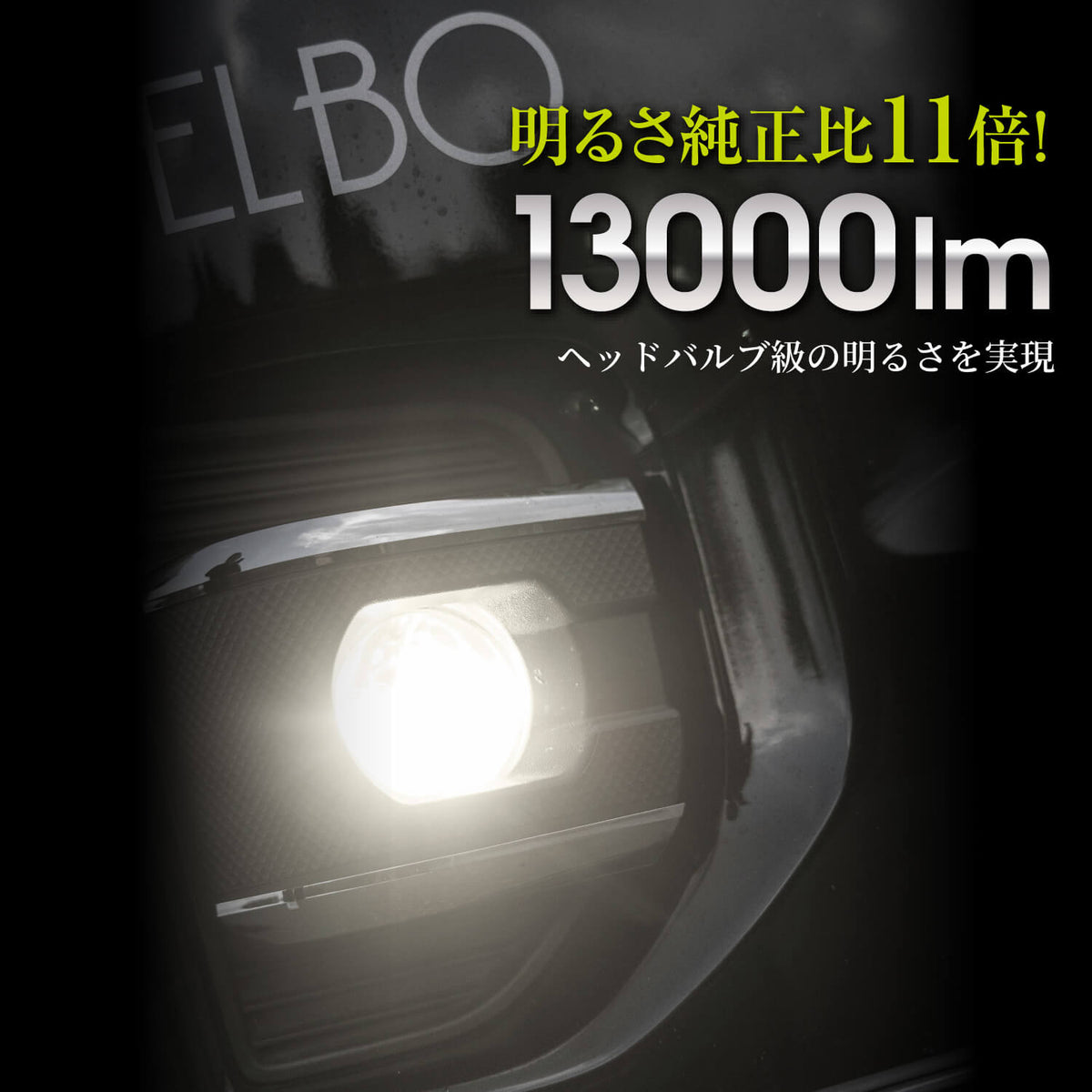 ジュエルLED エクスチェンジフォグバルブ V2 L1B ハイルーメン 200系ハイエース用 6500K 13000lm 純正交換タイプ