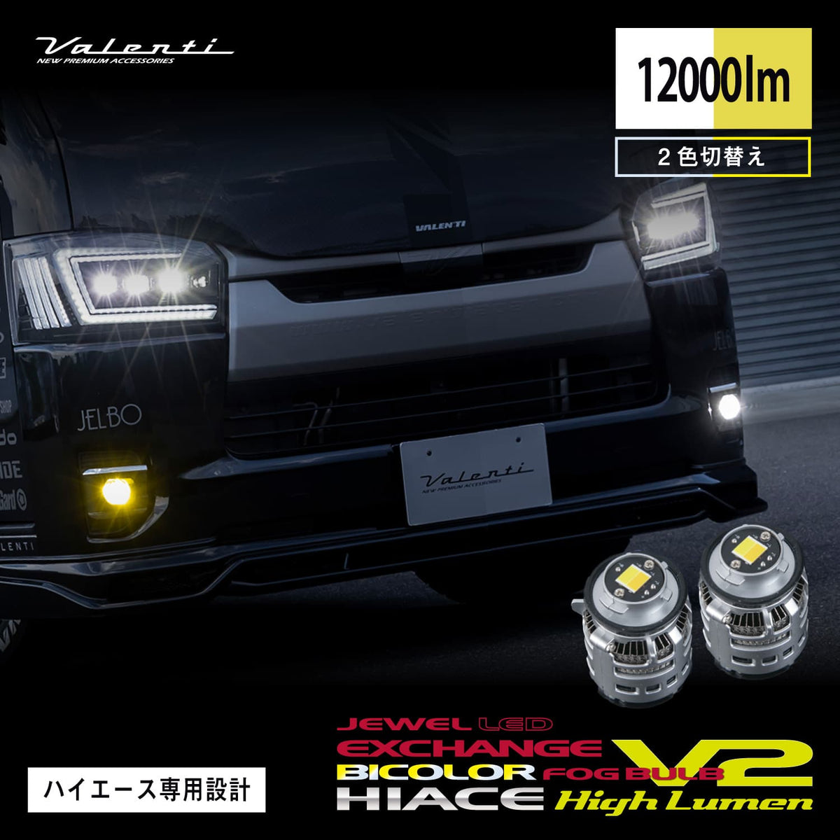 ジュエルLED エクスチェンジバイカラーフォグバルブ V2 L1B ハイルーメン 200系ハイエース用 12000lm 純正交換タイプ