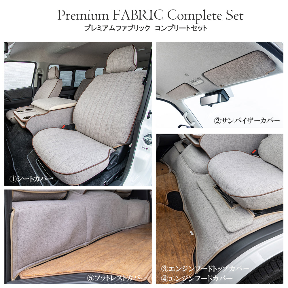 【セット商品】　プレミアム ファブリック コンプリートセット